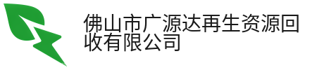 佛山市广源达再生资源回收有限公司